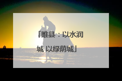 睢县：以水润城 以绿荫城