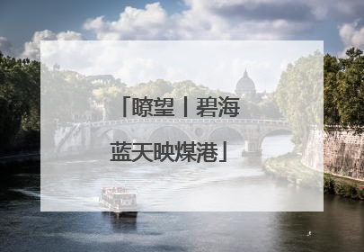 瞭望丨碧海蓝天映煤港