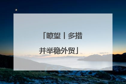 瞭望丨多措并举稳外贸