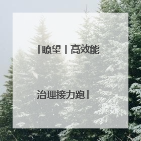 瞭望丨高效能治理接力跑