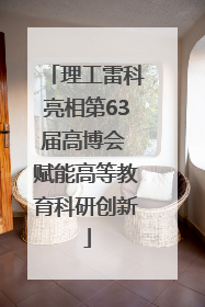 理工雷科亮相第63届高博会 赋能高等教育科研创新