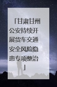 甘肃甘州公安持续开展货车交通安全风险隐患专项整治