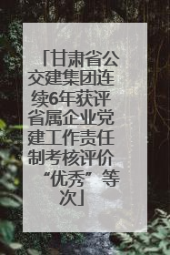 甘肃省公交建集团连续6年获评省属企业党建工作责任制考核评价“优秀”等次