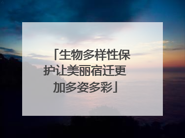 生物多样性保护让美丽宿迁更加多姿多彩