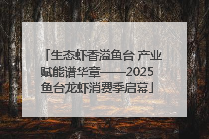 生态虾香溢鱼台 产业赋能谱华章——2025鱼台龙虾消费季启幕