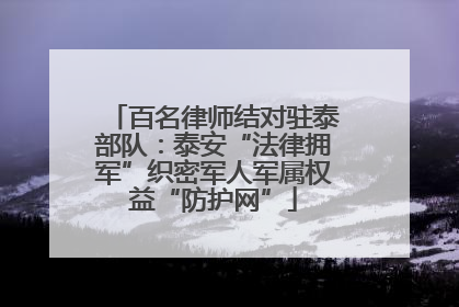 百名律师结对驻泰部队：泰安“法律拥军”织密军人军属权益“防护网”