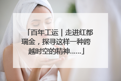 百年工运｜走进红都瑞金，探寻这样一种跨越时空的精神……