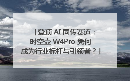 登顶 AI 同传赛道：时空壶 W4Pro 凭何成为行业标杆与引领者？