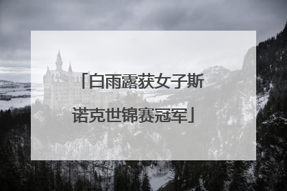 白雨露获女子斯诺克世锦赛冠军