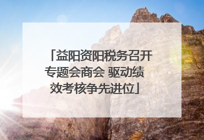 益阳资阳税务召开专题会商会 驱动绩效考核争先进位
