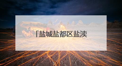 盐城盐都区盐渎街道多措并举助力“秸”尽其用