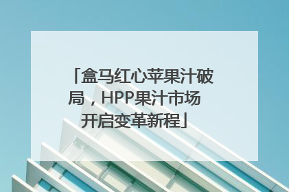 盒马红心苹果汁破局，HPP果汁市场开启变革新程