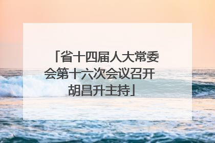 省十四届人大常委会第十六次会议召开 胡昌升主持
