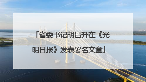 省委书记胡昌升在《光明日报》发表署名文章