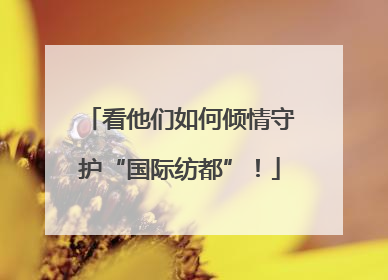 看他们如何倾情守护“国际纺都”！