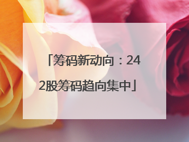 筹码新动向：242股筹码趋向集中