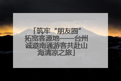 筑牢“朋友圈” 拓宽客源地——台州诚邀南通游客共赴山海清凉之旅