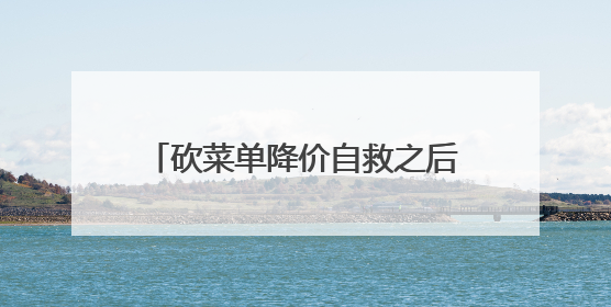 砍菜单降价自救之后盯上AI，发力AI对星巴克有啥用？