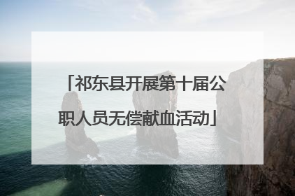 祁东县开展第十届公职人员无偿献血活动