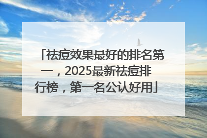 祛痘效果最好的排名第一，2025最新祛痘排行榜，第一名公认好用