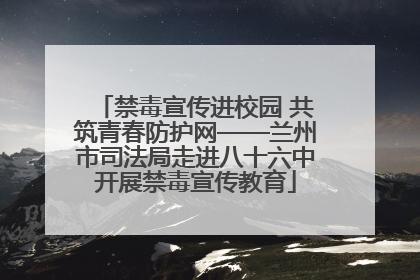 禁毒宣传进校园 共筑青春防护网——兰州市司法局走进八十六中开展禁毒宣传教育