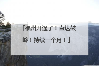 福州开通了！直达鼓岭！持续一个月！
