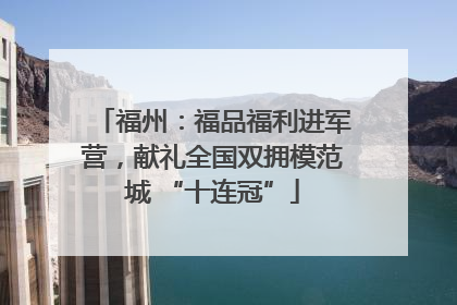 福州：福品福利进军营，献礼全国双拥模范城 “十连冠”