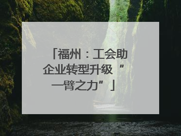福州：工会助企业转型升级“一臂之力”