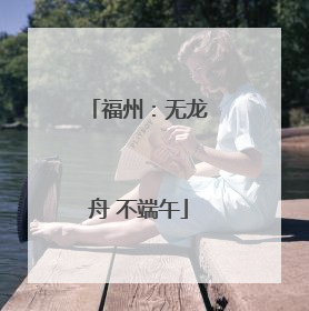 福州：无龙舟 不端午