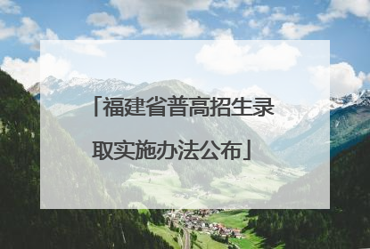 福建省普高招生录取实施办法公布