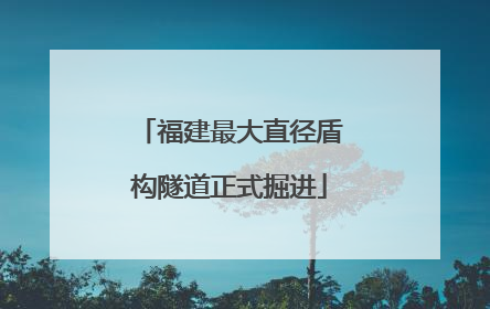 福建最大直径盾构隧道正式掘进