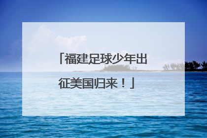 福建足球少年出征美国归来！