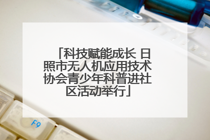 科技赋能成长 日照市无人机应用技术协会青少年科普进社区活动举行