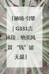 秘境·引擎｜G331吉林段：绝美风景 “钱”途无量