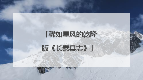 稀如星风的乾隆版《长泰县志》