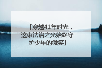 穿越41年时光，这束法治之光始终守护少年的微笑