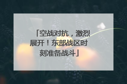 空战对抗，激烈展开！东部战区时刻准备战斗