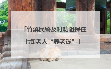 竹溪民警及时劝阻保住七旬老人“养老钱”