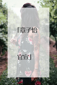 章子怡官宣