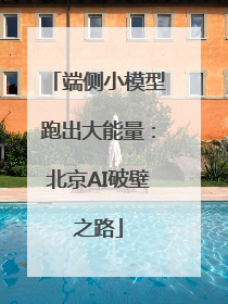 端侧小模型跑出大能量：北京AI破壁之路