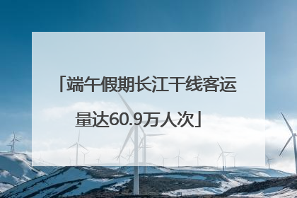 端午假期长江干线客运量达60.9万人次