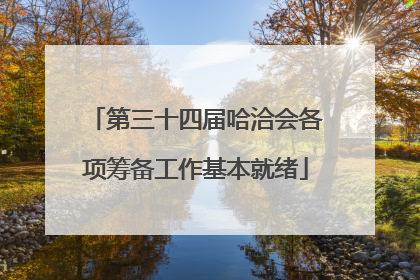第三十四届哈洽会各项筹备工作基本就绪