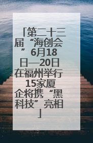 第二十三届“海创会”6月18日—20日在福州举行 15家厦企将携“黑科技”亮相