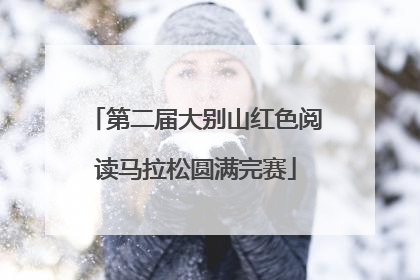 第二届大别山红色阅读马拉松圆满完赛