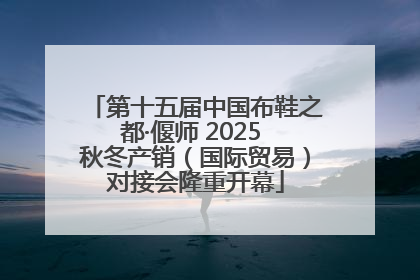 第十五届中国布鞋之都·偃师 2025 秋冬产销（国际贸易）对接会隆重开幕