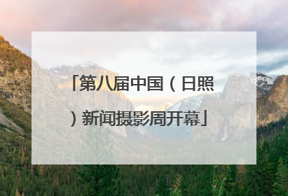 第八届中国（日照）新闻摄影周开幕
