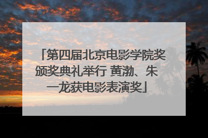 第四届北京电影学院奖颁奖典礼举行 黄渤、朱一龙获电影表演奖