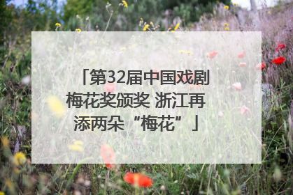 第32届中国戏剧梅花奖颁奖 浙江再添两朵“梅花”