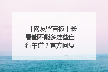 网友留言板｜长春能不能多建些自行车道？官方回复：在建了在建了