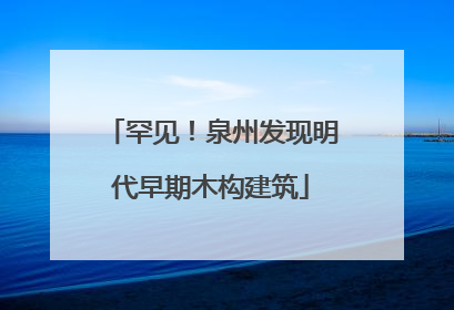 罕见！泉州发现明代早期木构建筑